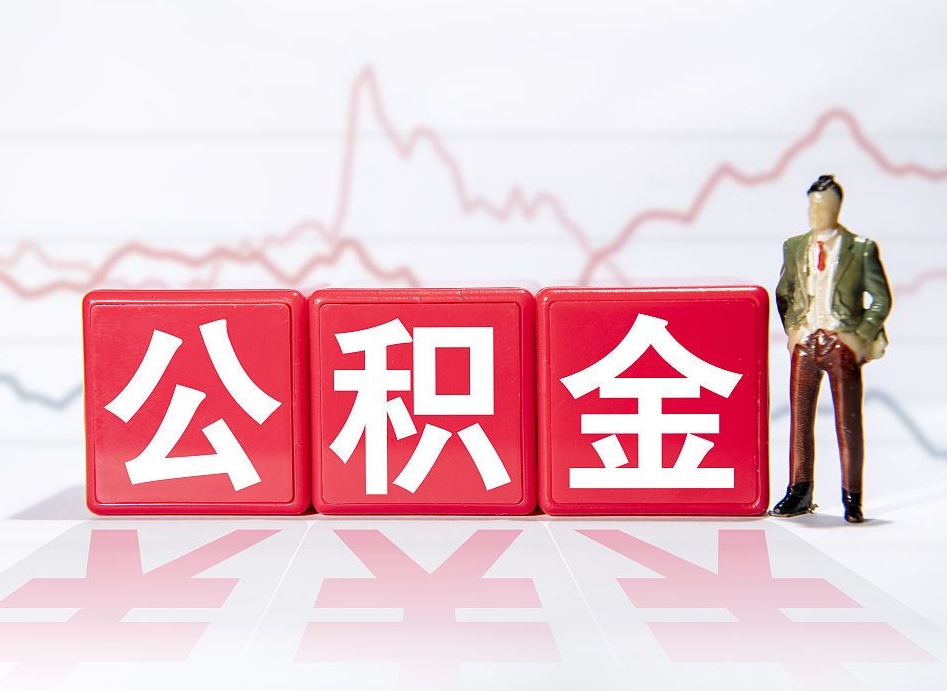 偃师公积金里的钱怎么取（住房公积金上的钱怎么取）