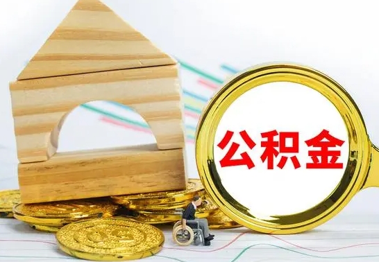 偃师公积金离职要6个月才能提出来（公积金要离职6个月提取）